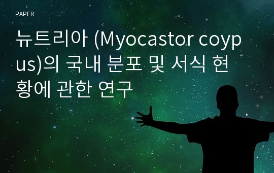 뉴트리아 (Myocastor coypus)의 국내 분포 및 서식 현황에 관한 연구