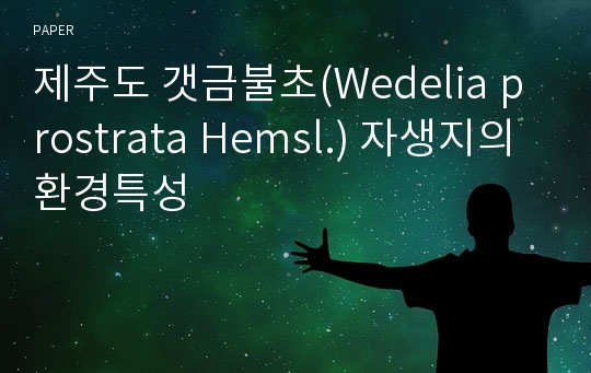 제주도 갯금불초(Wedelia prostrata Hemsl.) 자생지의 환경특성