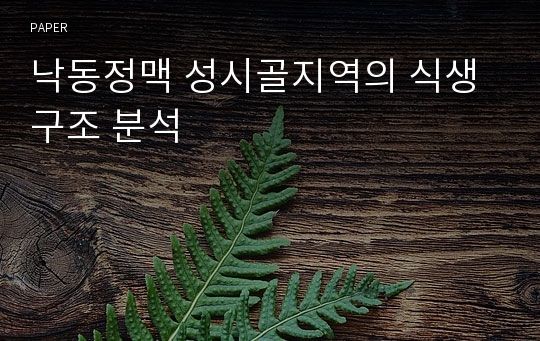 낙동정맥 성시골지역의 식생구조 분석