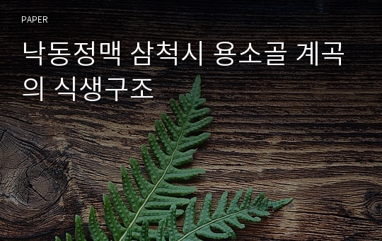 낙동정맥 삼척시 용소골 계곡의 식생구조