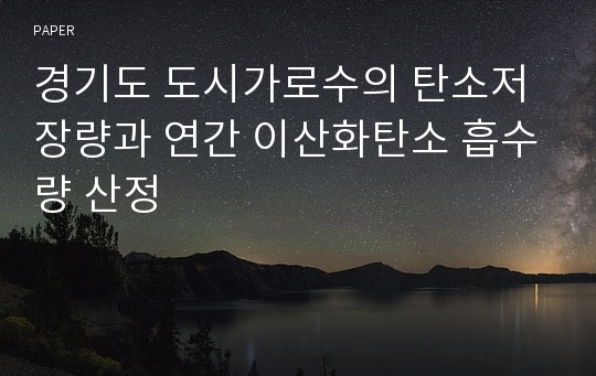 경기도 도시가로수의 탄소저장량과 연간 이산화탄소 흡수량 산정