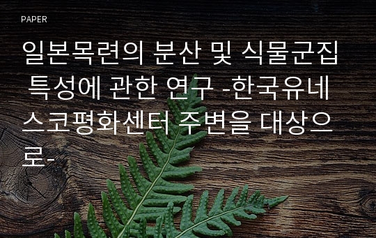 일본목련의 분산 및 식물군집 특성에 관한 연구 -한국유네스코평화센터 주변을 대상으로-