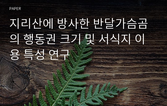 지리산에 방사한 반달가슴곰의 행동권 크기 및 서식지 이용 특성 연구