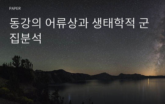 동강의 어류상과 생태학적 군집분석