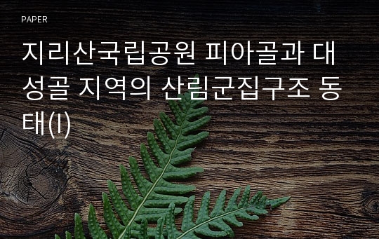 지리산국립공원 피아골과 대성골 지역의 산림군집구조 동태(I)