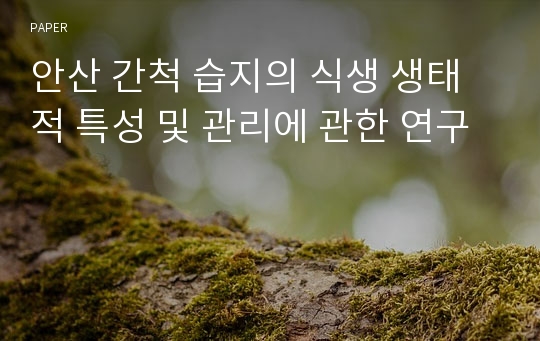 안산 간척 습지의 식생 생태적 특성 및 관리에 관한 연구