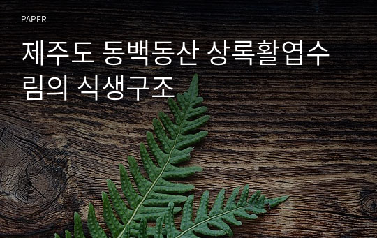 제주도 동백동산 상록활엽수림의 식생구조