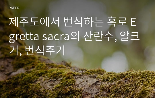 제주도에서 번식하는 흑로 Egretta sacra의 산란수, 알크기, 번식주기