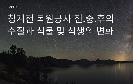 청계천 복원공사 전.중.후의 수질과 식물 및 식생의 변화