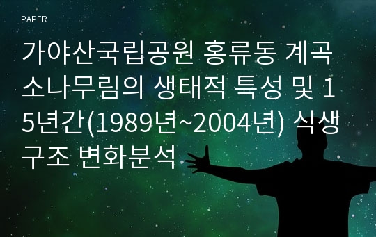 가야산국립공원 홍류동 계곡 소나무림의 생태적 특성 및 15년간(1989년~2004년) 식생구조 변화분석