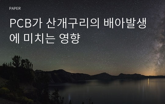 PCB가 산개구리의 배아발생에 미치는 영향