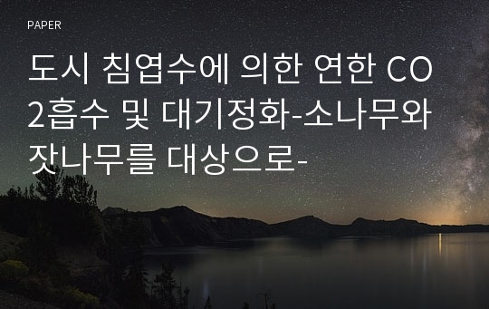 도시 침엽수에 의한 연한 CO2흡수 및 대기정화-소나무와 잣나무를 대상으로-