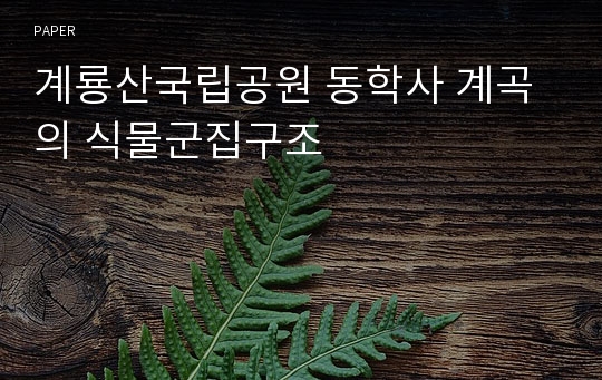 계룡산국립공원 동학사 계곡의 식물군집구조