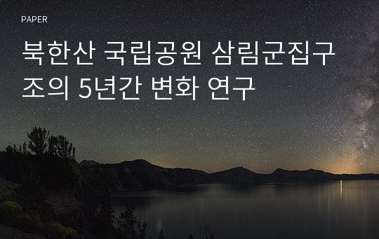 북한산 국립공원 삼림군집구조의 5년간 변화 연구