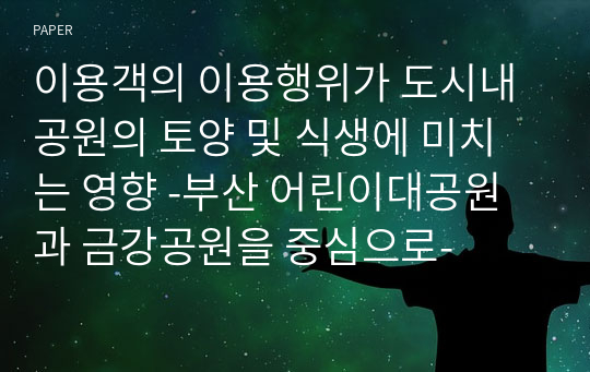 이용객의 이용행위가 도시내공원의 토양 및 식생에 미치는 영향 -부산 어린이대공원과 금강공원을 중심으로-