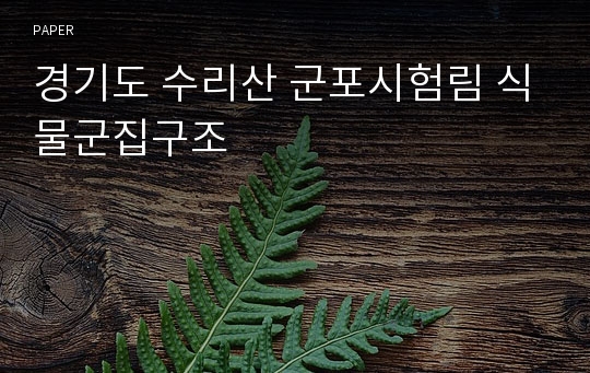 경기도 수리산 군포시험림 식물군집구조