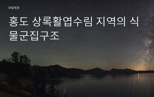 홍도 상록활엽수림 지역의 식물군집구조