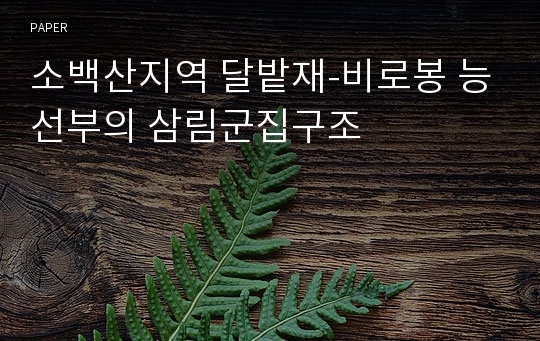 소백산지역 달밭재-비로봉 능선부의 삼림군집구조