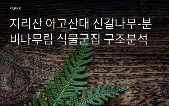 지리산 아고산대 신갈나무-분비나무림 식물군집 구조분석