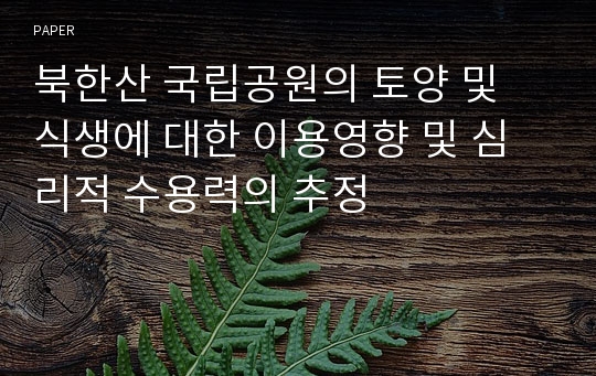 북한산 국립공원의 토양 및 식생에 대한 이용영향 및 심리적 수용력의 추정