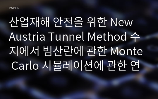 산업재해 안전을 위한 New Austria Tunnel Method 수지에서 빔산란에 관한 Monte Carlo 시뮬레이션에 관한 연구