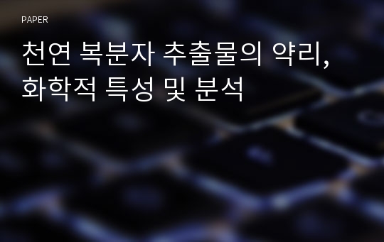 천연 복분자 추출물의 약리, 화학적 특성 및 분석