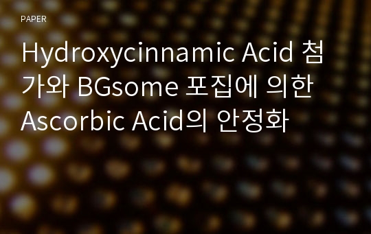 Hydroxycinnamic Acid 첨가와 BGsome 포집에 의한 Ascorbic Acid의 안정화