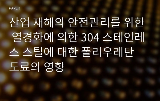 산업 재해의 안전관리를 위한 열경화에 의한 304 스테인레스 스틸에 대한 폴리우레탄 도료의 영향