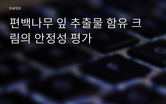 편백나무 잎 추출물 함유 크림의 안정성 평가