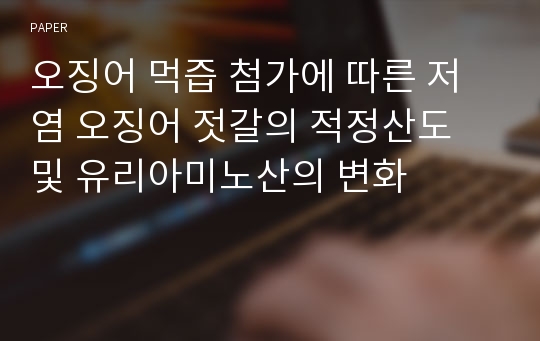 오징어 먹즙 첨가에 따른 저염 오징어 젓갈의 적정산도 및 유리아미노산의 변화