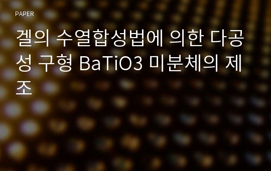 겔의 수열합성법에 의한 다공성 구형 BaTiO3 미분체의 제조