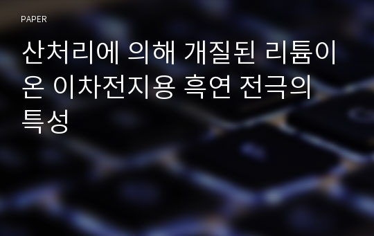 산처리에 의해 개질된 리튬이온 이차전지용 흑연 전극의 특성