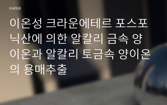 이온성 크라운에테르 포스포닉산에 의한 알칼리 금속 양이온과 알칼리 토금속 양이온의 용매추출