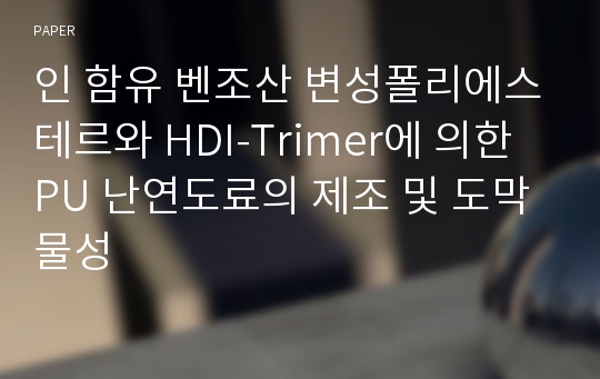 인 함유 벤조산 변성폴리에스테르와 HDI-Trimer에 의한 PU 난연도료의 제조 및 도막물성