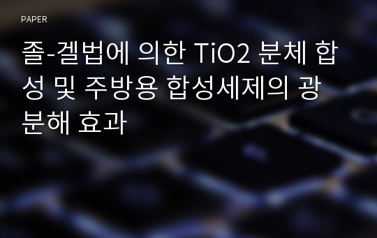 졸-겔법에 의한 TiO2 분체 합성 및 주방용 합성세제의 광분해 효과