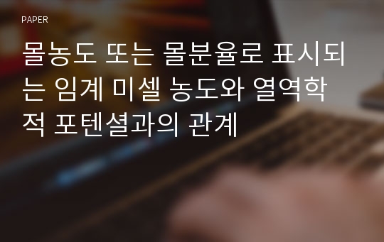 몰농도 또는 몰분율로 표시되는 임계 미셀 농도와 열역학적 포텐셜과의 관계