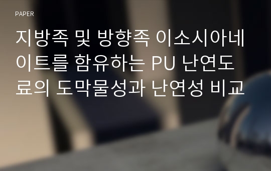 지방족 및 방향족 이소시아네이트를 함유하는 PU 난연도료의 도막물성과 난연성 비교