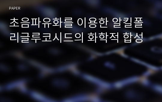 초음파유화를 이용한 알킬폴리글루코시드의 화학적 합성