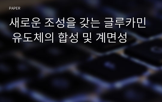 새로운 조성을 갖는 글루카민 유도체의 합성 및 계면성