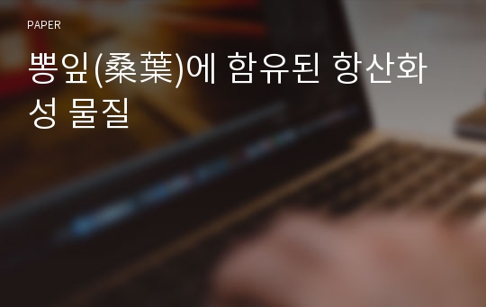 뽕잎(桑葉)에 함유된 항산화성 물질