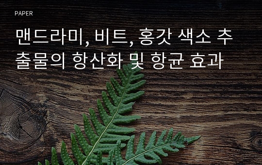 맨드라미, 비트, 홍갓 색소 추출물의 항산화 및 항균 효과