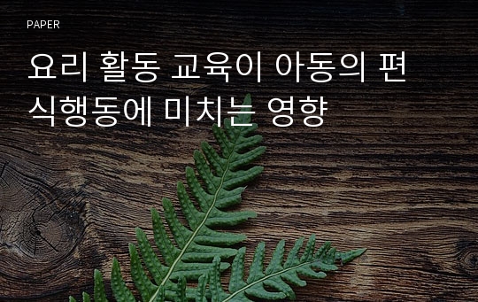 요리 활동 교육이 아동의 편식행동에 미치는 영향