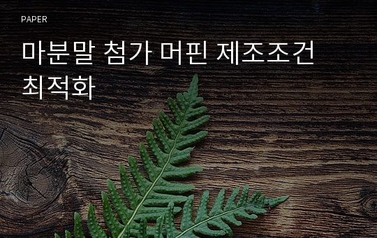 마분말 첨가 머핀 제조조건 최적화