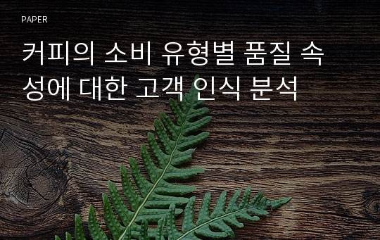 커피의 소비 유형별 품질 속성에 대한 고객 인식 분석