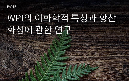 WPI의 이화학적 특성과 항산화성에 관한 연구