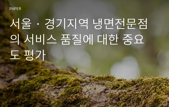 서울 · 경기지역 냉면전문점의 서비스 품질에 대한 중요도 평가