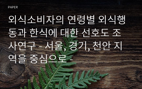 외식소비자의 연령별 외식행동과 한식에 대한 선호도 조사연구 - 서울, 경기, 천안 지역을 중심으로 -