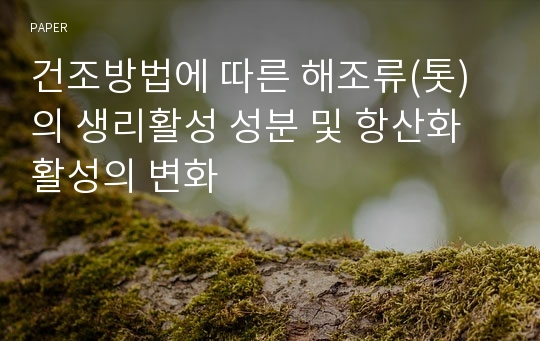 건조방법에 따른 해조류(톳)의 생리활성 성분 및 항산화 활성의 변화