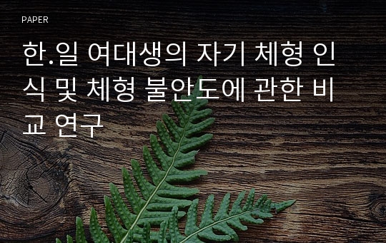 한.일 여대생의 자기 체형 인식 및 체형 불안도에 관한 비교 연구