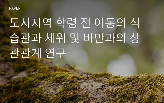 도시지역 학령 전 아동의 식습관과 체위 및 비만과의 상관관계 연구